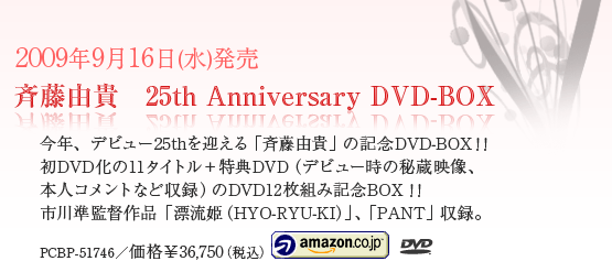 斉藤由貴 25th Anniversary DVD-BOX