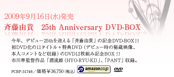 斉藤由貴 25th Anniversary - 市川準監督作品